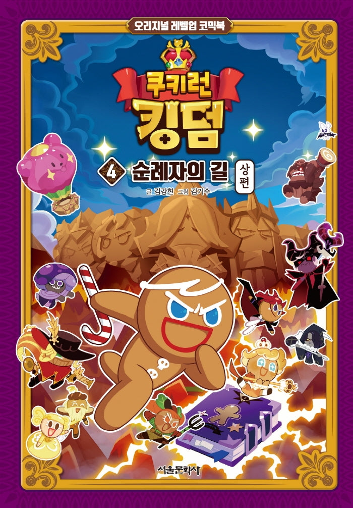 쿠키런 킹덤 4: 순례자의 길 상편(양장본 Hardcover)