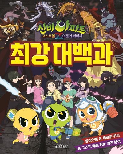 신비아파트 고스트볼z 어둠의 퇴마사 최강대백과