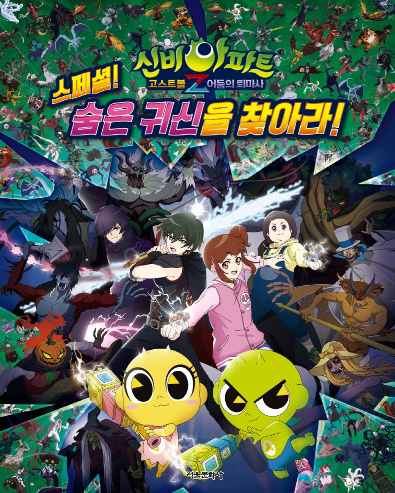 신비아파트 고스트볼Z 어둠의 퇴마사 스페셜! 숨은 귀신을 찾아라!(양장본 Hardcover)