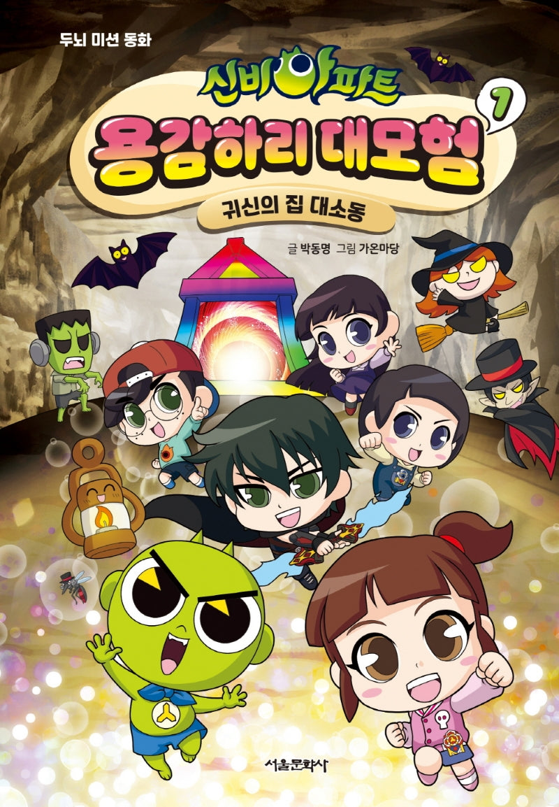 신비아파트 용감하리 대모험 1: 귀신의 집 대소동