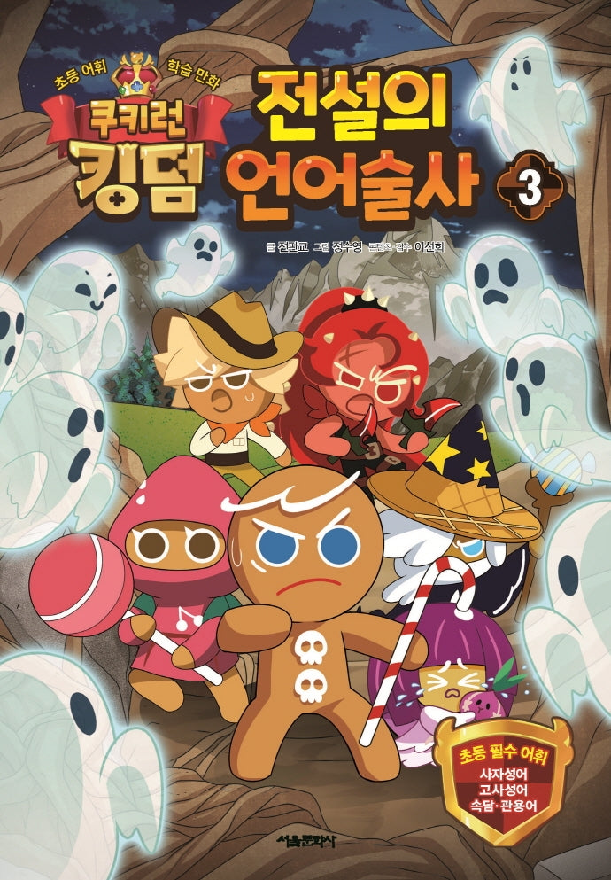 쿠키런 킹덤 전설의 언어술사 3(양장본 Hardcover)