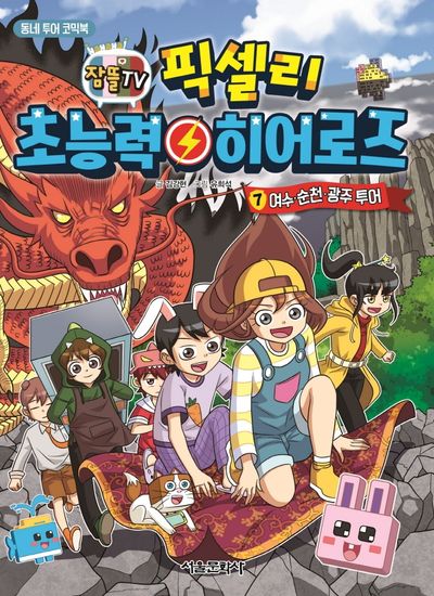 픽셀리 초능력 히어로즈 7: 여수, 순천, 광주 투어(잠뜰TV)