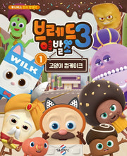 브레드 이발소 시즌3 1:고양이 컵케이크