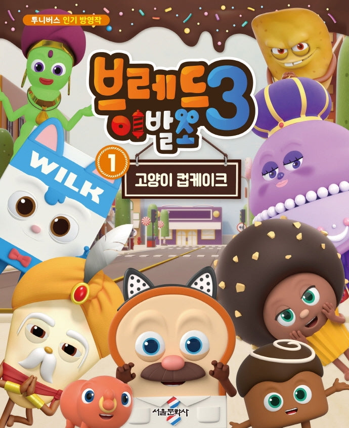 브레드 이발소 시즌3 1:고양이 컵케이크