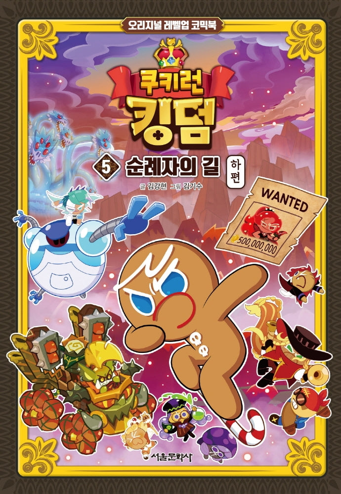 쿠키런 킹덤 5: 순례자의 길 하편(양장본 Hardcover)