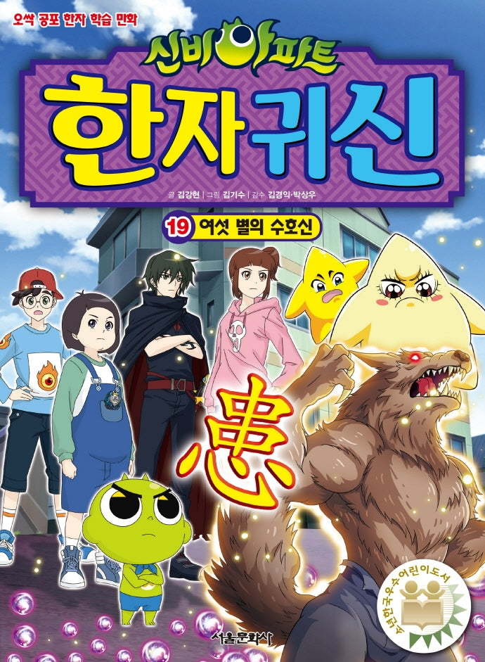신비아파트 한자 귀신 19: 여섯 별의 수호신