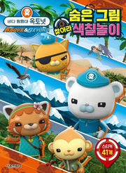 바다 탐험대 옥토넛 숨은 그림 찾아라 색칠놀이