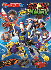메카드볼 숨은 그림 찾아라 색칠놀이