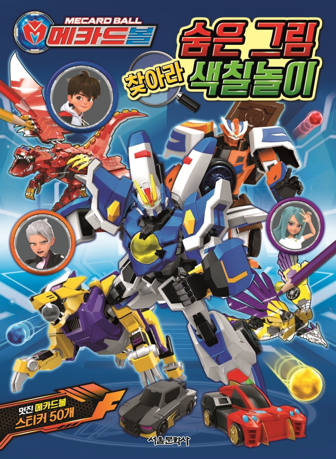 메카드볼 숨은 그림 찾아라 색칠놀이