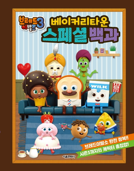 브레드 이발소3 베이커리타운 스페셜 백과(양장본 Hardcover)