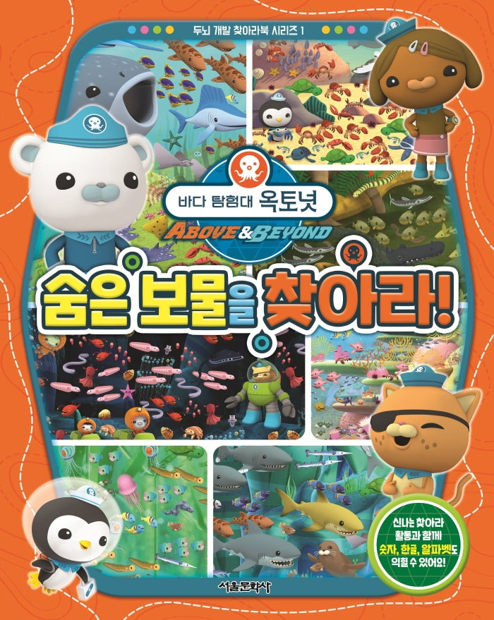 바다 탐험대 옥토넛 숨은 보물을 찾아라!(양장본 Hardcover)