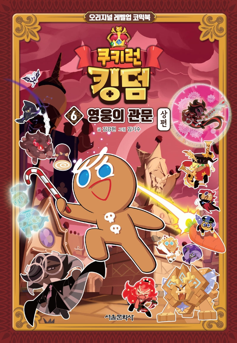 쿠키런 킹덤 6: 영웅의 관문(상)(양장본 Hardcover)