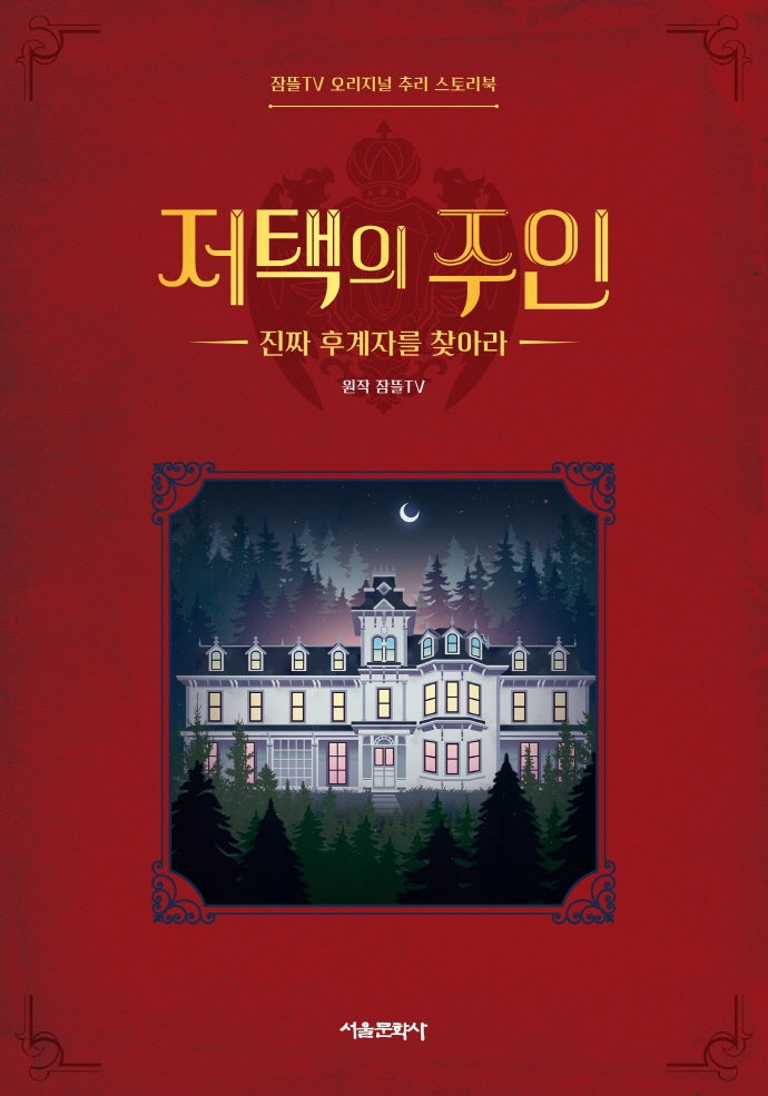 저택의 주인(잠뜰TV 오리지널 추리 스토리북 1)