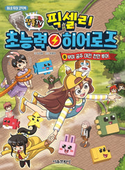 픽셀리 초능력 히어로즈 8: 부여, 공주, 대전, 천안 투어(잠뜰TV)