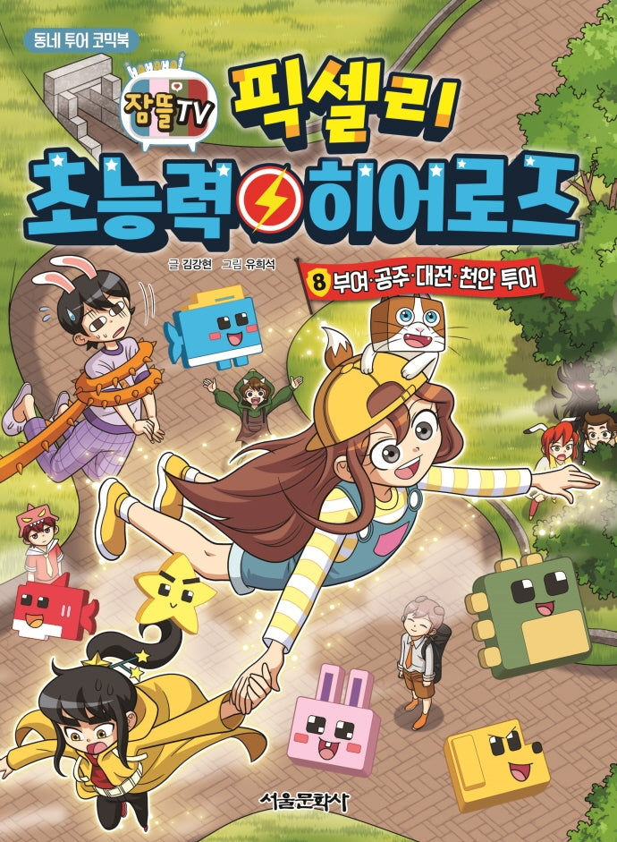 픽셀리 초능력 히어로즈 8: 부여, 공주, 대전, 천안 투어(잠뜰TV)