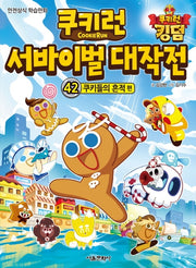 쿠키런 서바이벌 대작전 42: 쿠키들의 흔적 편
