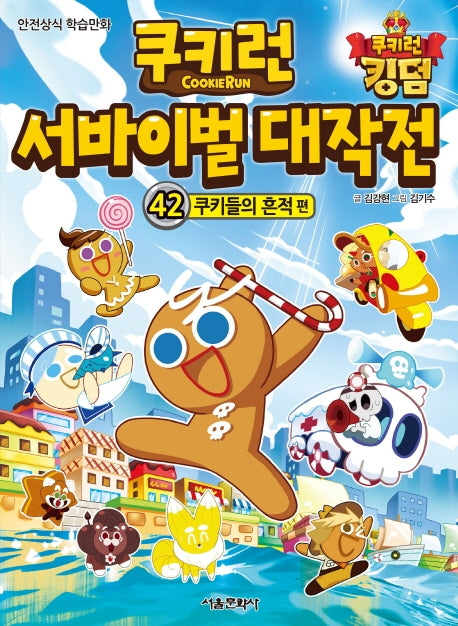 쿠키런 서바이벌 대작전 42: 쿠키들의 흔적 편