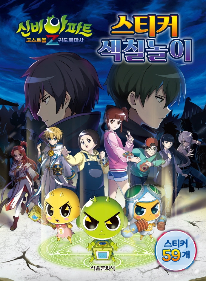 신비아파트 고스트볼Z 귀도퇴마사 스티커 색칠놀이