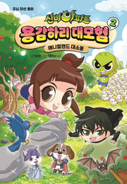 신비아파트 용감하리 대모험 2: 애니멀랜드 대소동(양장본 Hardcover)