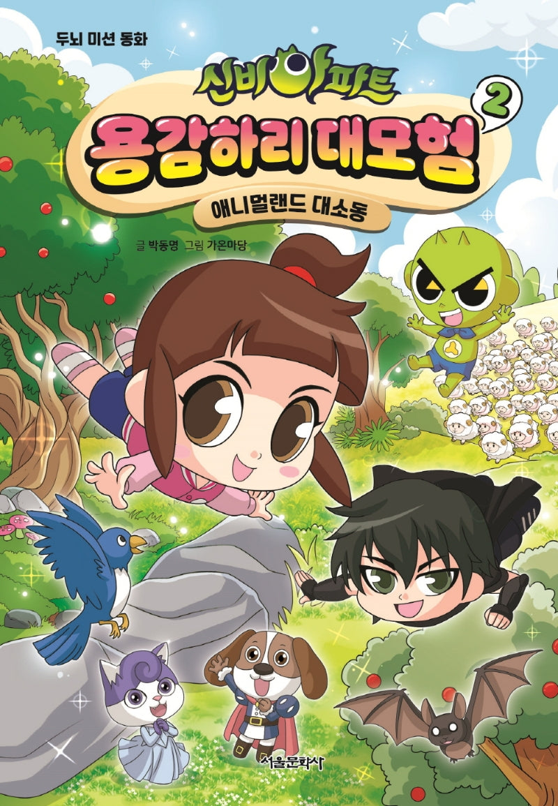 신비아파트 용감하리 대모험 2: 애니멀랜드 대소동(양장본 Hardcover)