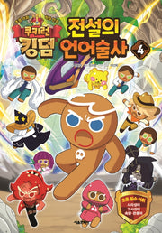 쿠키런 킹덤 전설의 언어술사 4(양장본 Hardcover)