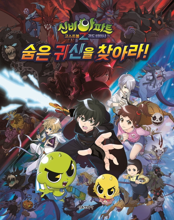 신비아파트 고스트볼Z 귀도퇴마사 숨은 귀신을 찾아라!(양장본 Hardcover)
