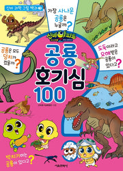 신비아파트 고스트볼Z 귀도퇴마사 공룡 호기심 100(신비 과학 그림 백과 3)
