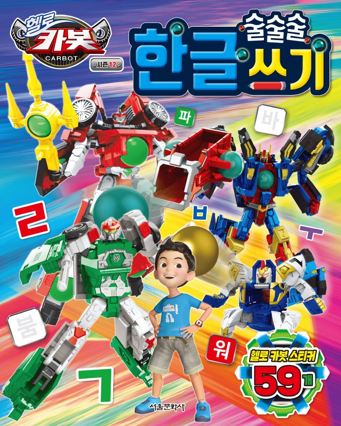 헬로카봇 시즌12 술술술 한글 쓰기
