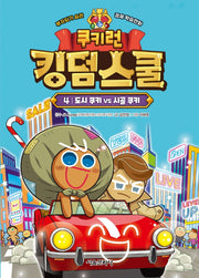 쿠키런 킹덤스쿨 4: 도시 쿠키 vs 시골 쿠키(양장본 Hardcover)