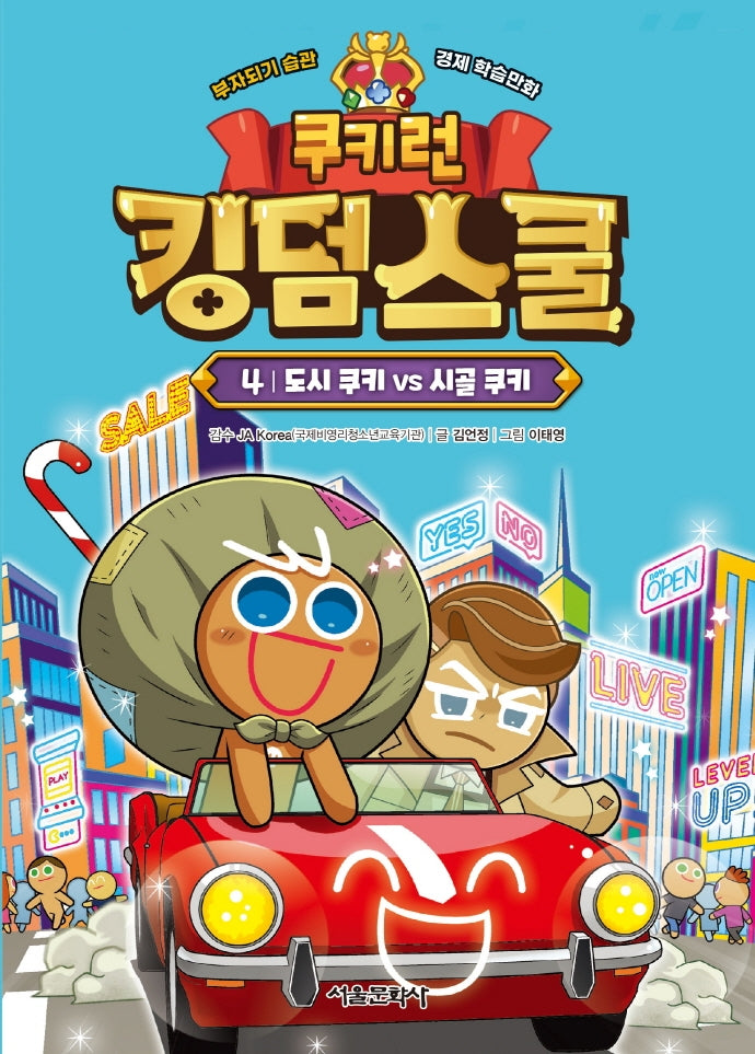 쿠키런 킹덤스쿨 4: 도시 쿠키 vs 시골 쿠키(양장본 Hardcover)