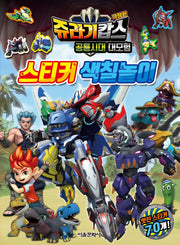 쥬라기캅스 극장판 공룡시대 대모험 스티커 색칠놀이