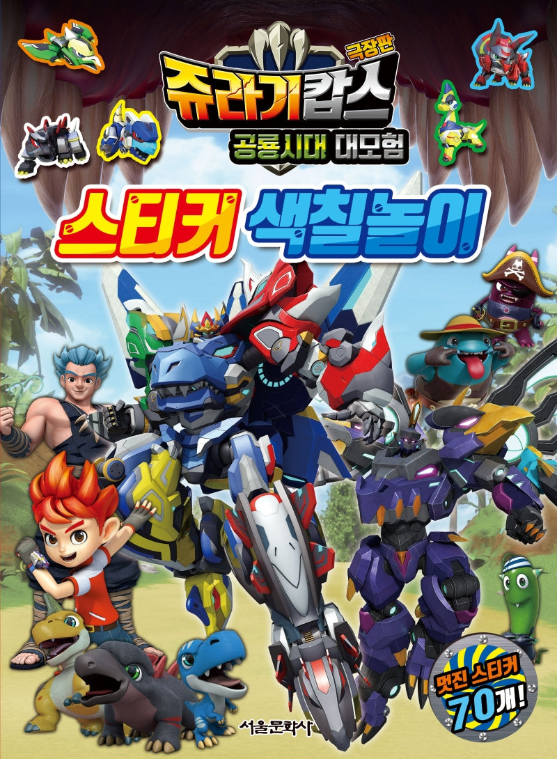 쥬라기캅스 극장판 공룡시대 대모험 스티커 색칠놀이