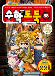 수학도둑 88: 응용편(코믹 메이플스토리)