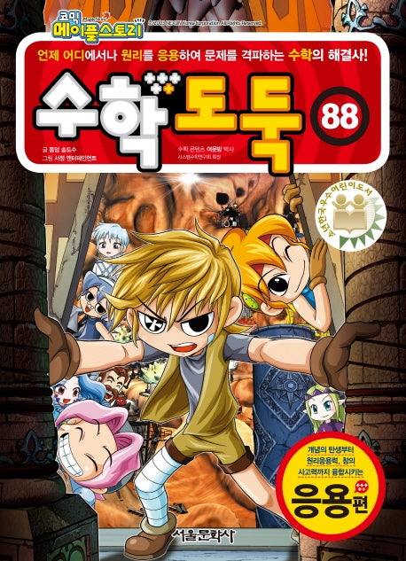 수학도둑 88: 응용편(코믹 메이플스토리)