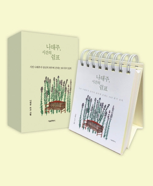 나태주, 시간의 쉼표(스프링)