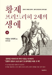 황제 프리드리히 2세의 생애(상)
