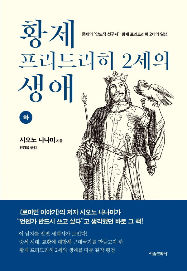 황제 프리드리히 2세의 생애(하)