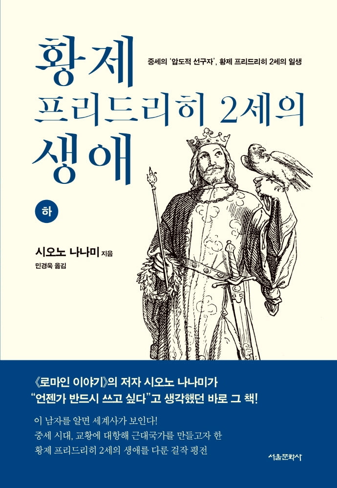 황제 프리드리히 2세의 생애(하)
