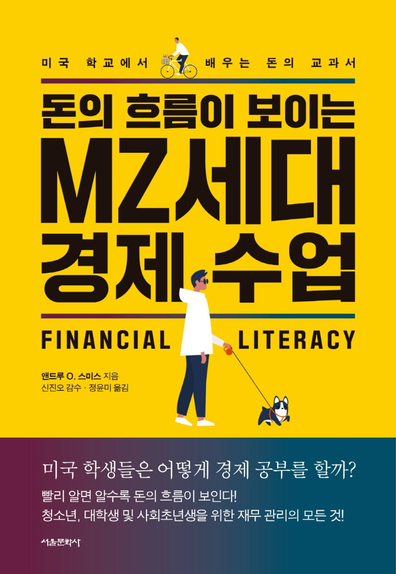 돈의 흐름이 보이는 MZ세대 경제 수업