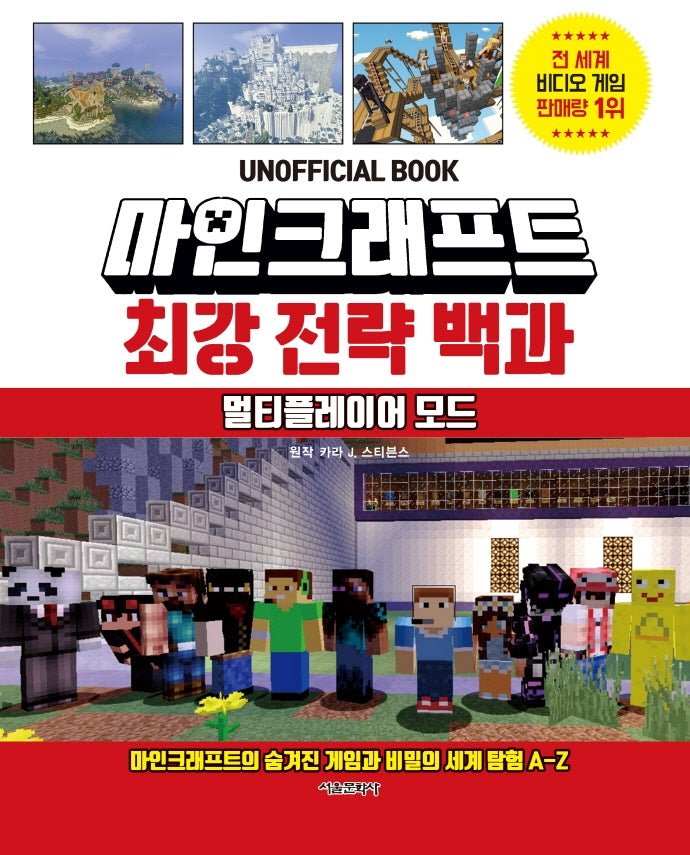 마인크래프트 최강 전략 백과: 멀티플레이어 모드(양장본 HardCover)