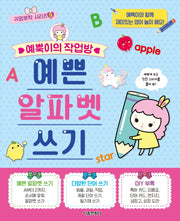 예뿍이의 작업방 예쁜 알파벳 쓰기(귀염뽀짝 시리즈 9)