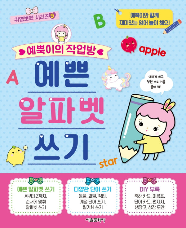 예뿍이의 작업방 예쁜 알파벳 쓰기(귀염뽀짝 시리즈 9)
