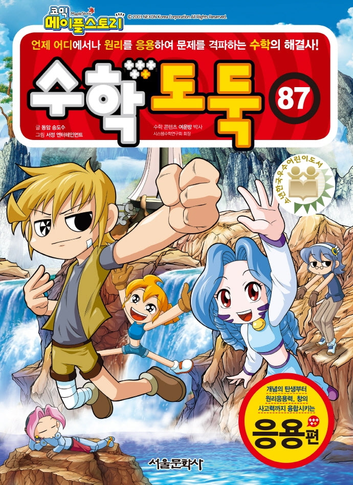 수학도둑 87: 응용편(코믹 메이플스토리)
