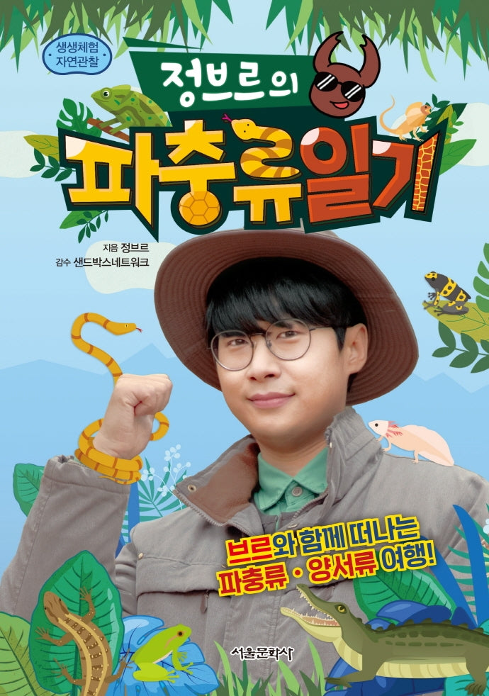 정브르의 파충류 일기(생생체험 자연관찰)(양장본 Hardcover)