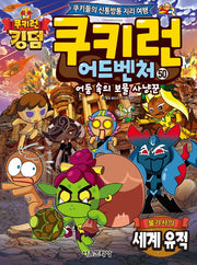 쿠키런 어드벤처 50: 불가사의 세계 유적