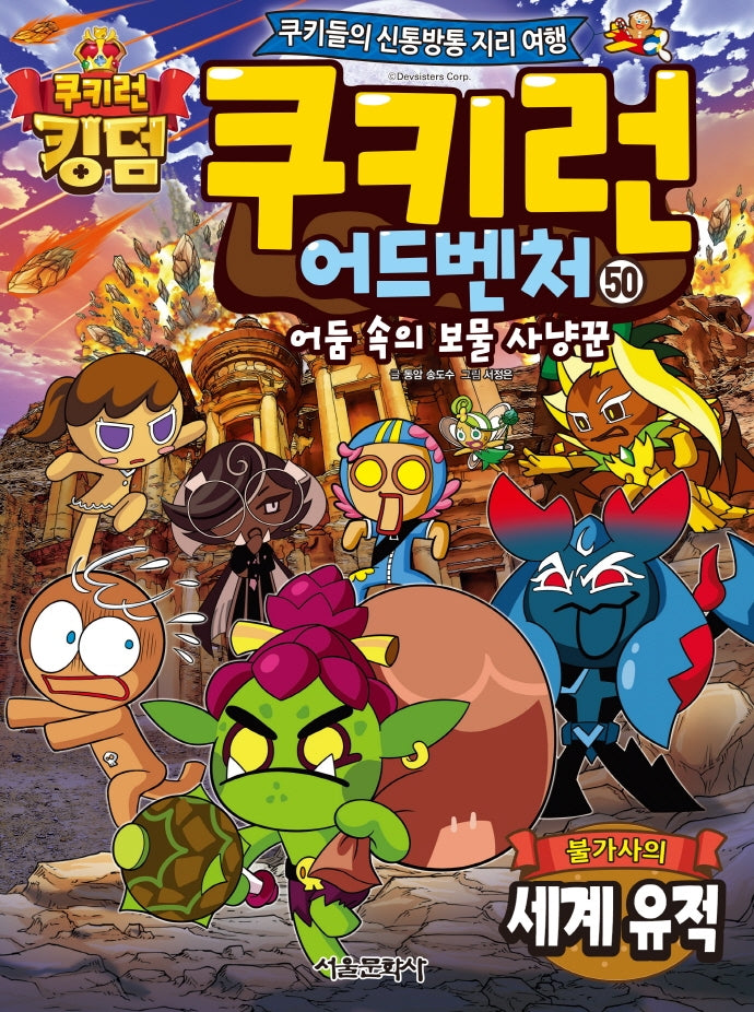 쿠키런 어드벤처 50: 불가사의 세계 유적