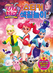 티티 체리 스티커 색칠놀이
