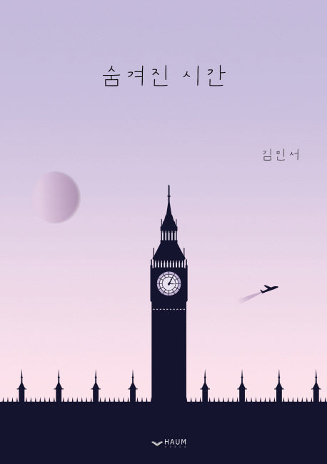 숨겨진 시간