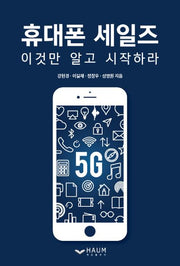 휴대폰 세일즈 이것만 알고 시작하라