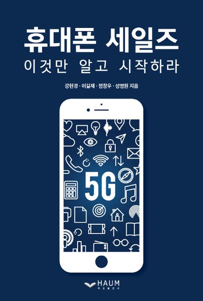 휴대폰 세일즈 이것만 알고 시작하라
